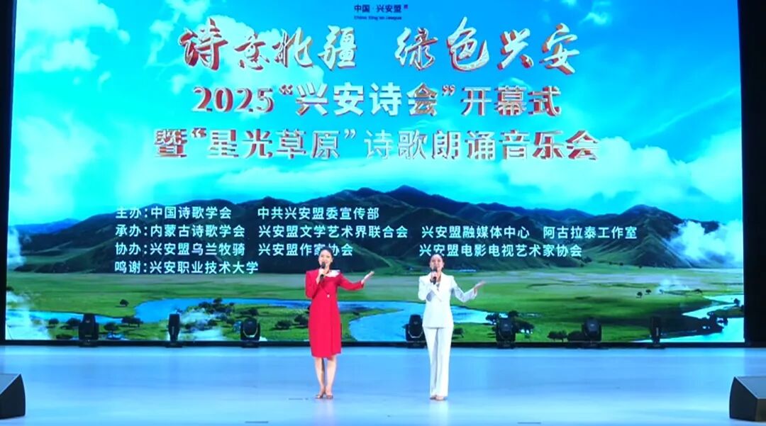 基层艺讯 | 当诗歌邂逅草原！2025“兴安诗会”在星光与绿意中浪漫启幕！ 第12张
