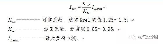 继电保护整定是怎么算出来的？首先要了解这些基本的计算原则！的图4