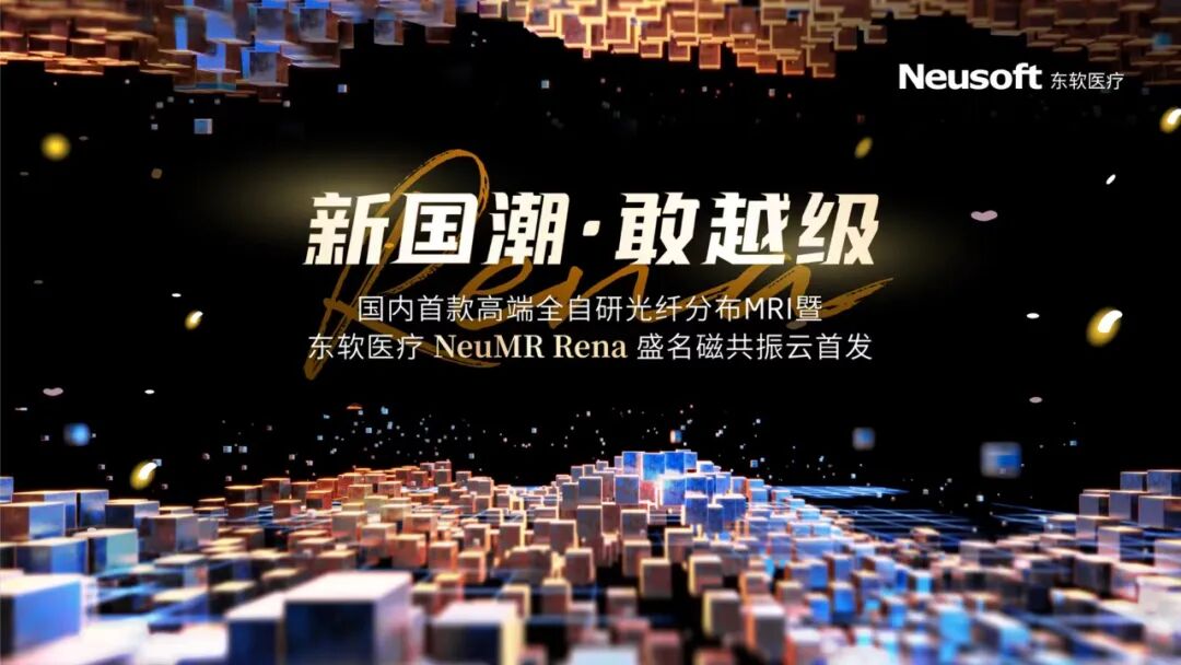 医疗设备mr是什么自主创新加速国产医疗装备升级——国内首款高端全自研光纤分布MRI暨东软医疗NeuMR Rena盛名磁共振云首发-上海聚慕医疗器械有限公司