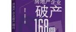智库新闻 | 杨彦兵、刘丽云编著的《房地产企业破产168问》新书出版发行