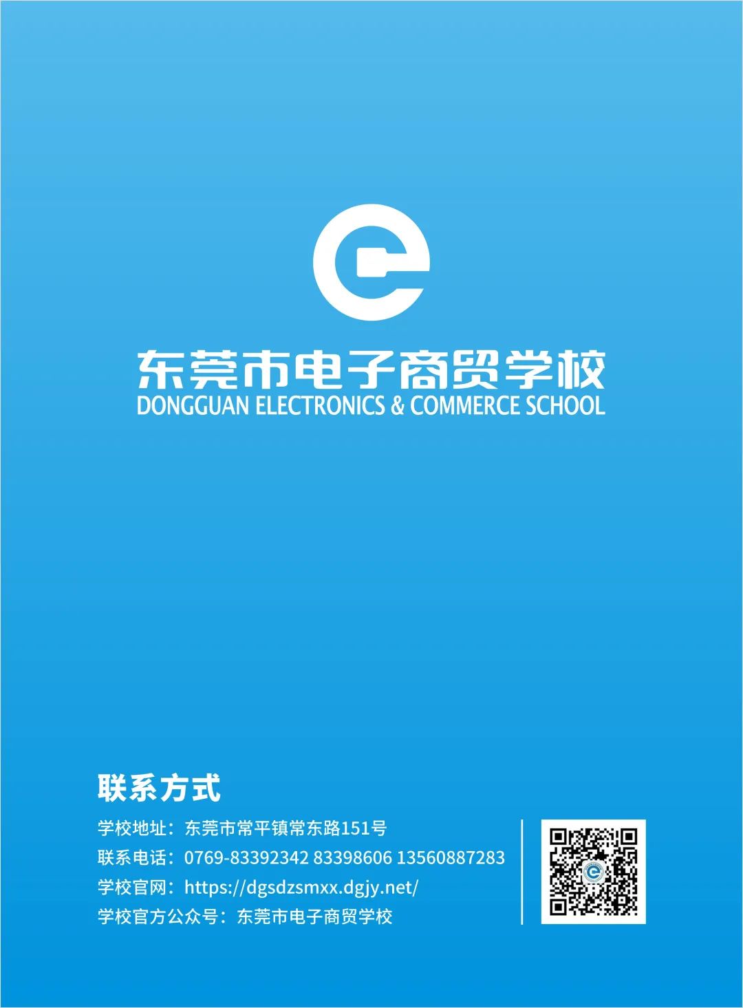 东莞市电子商贸学校