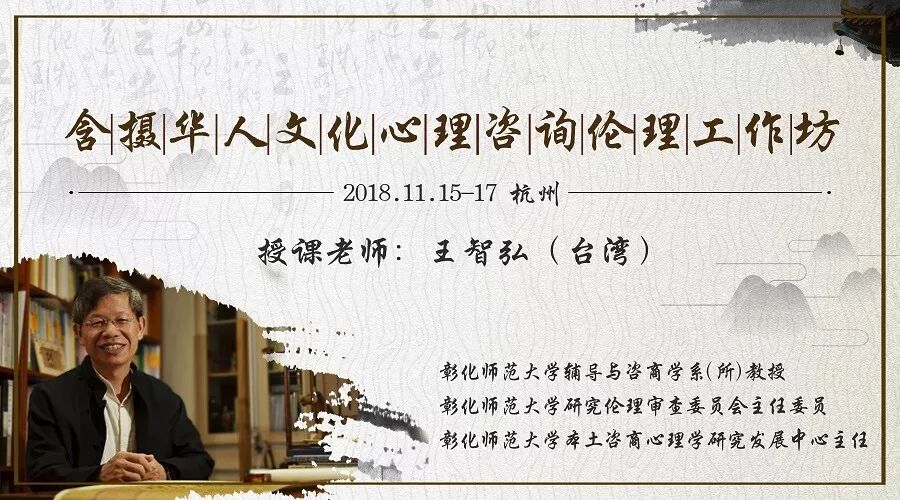 2018王智弘 含摄华人文化心理咨询伦理工作坊 一堂中西合璧的华人伦理课 漫语心理my 微信公众号文章阅读 Wemp