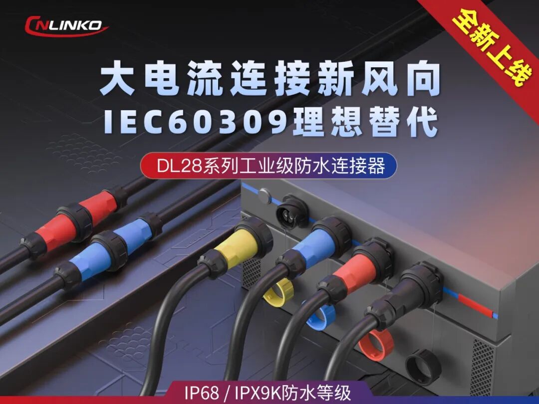 凌科大電流連接器