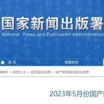 七点资讯 | 5月版号过审名单 腾讯网易莉莉丝拿到，《少年的终结》8月登陆Steam-7.​GAME