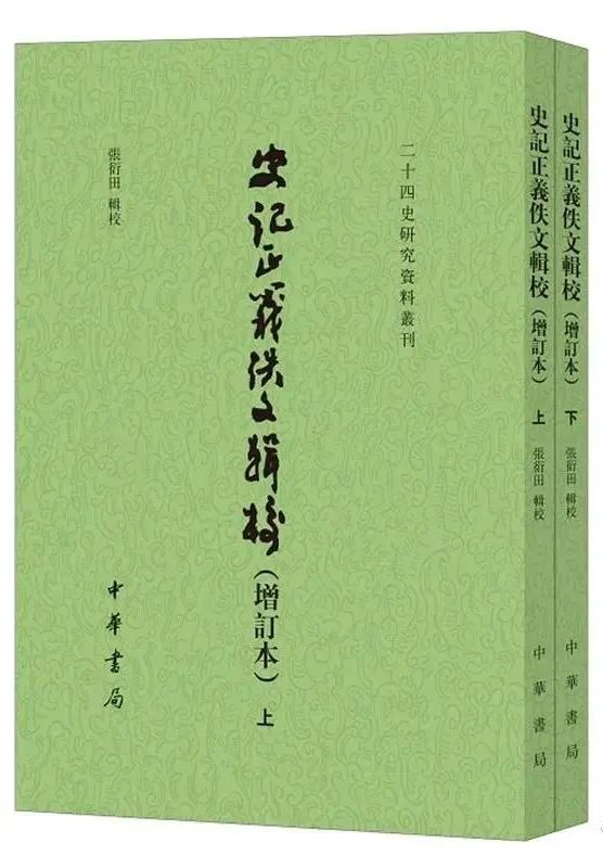 书讯 史记正义佚文辑校 增订本 出版 自由微信 Freewechat