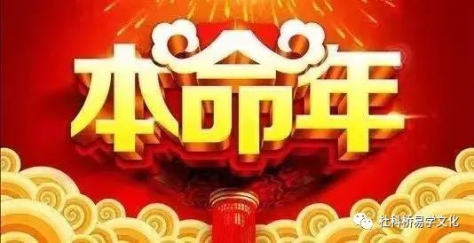 生辰八字算命：本命年如何化解灾祸