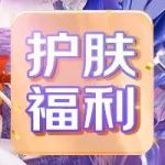 【护肤福利】雅诗兰黛PLUS会员狂欢