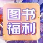 【图书福利】9.9元图书，假期陪你一起成长