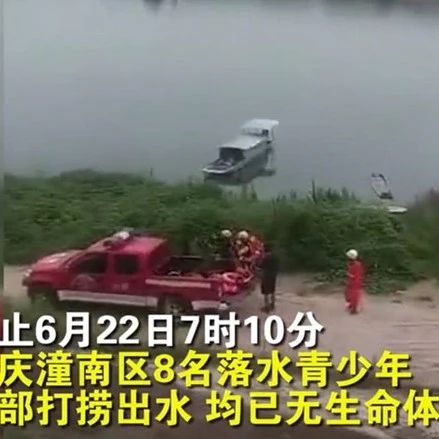 痛心！1人落水7人下水营救，重庆8名小学生全部遇难，这些事家长一定要知道...