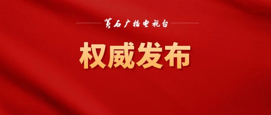 全文！湖北省第十二次党代会报告正式发布