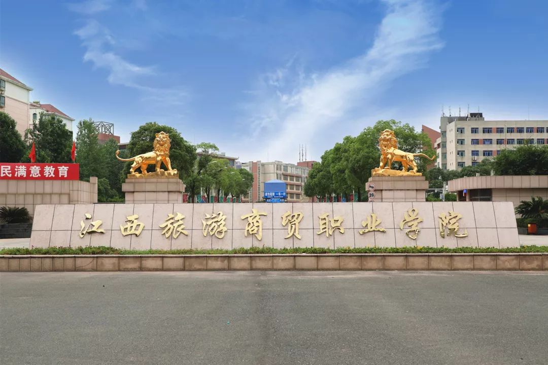 江西旅游商贸职业学院首页_滁州市旅游商贸学院_江西省旅游商贸学院