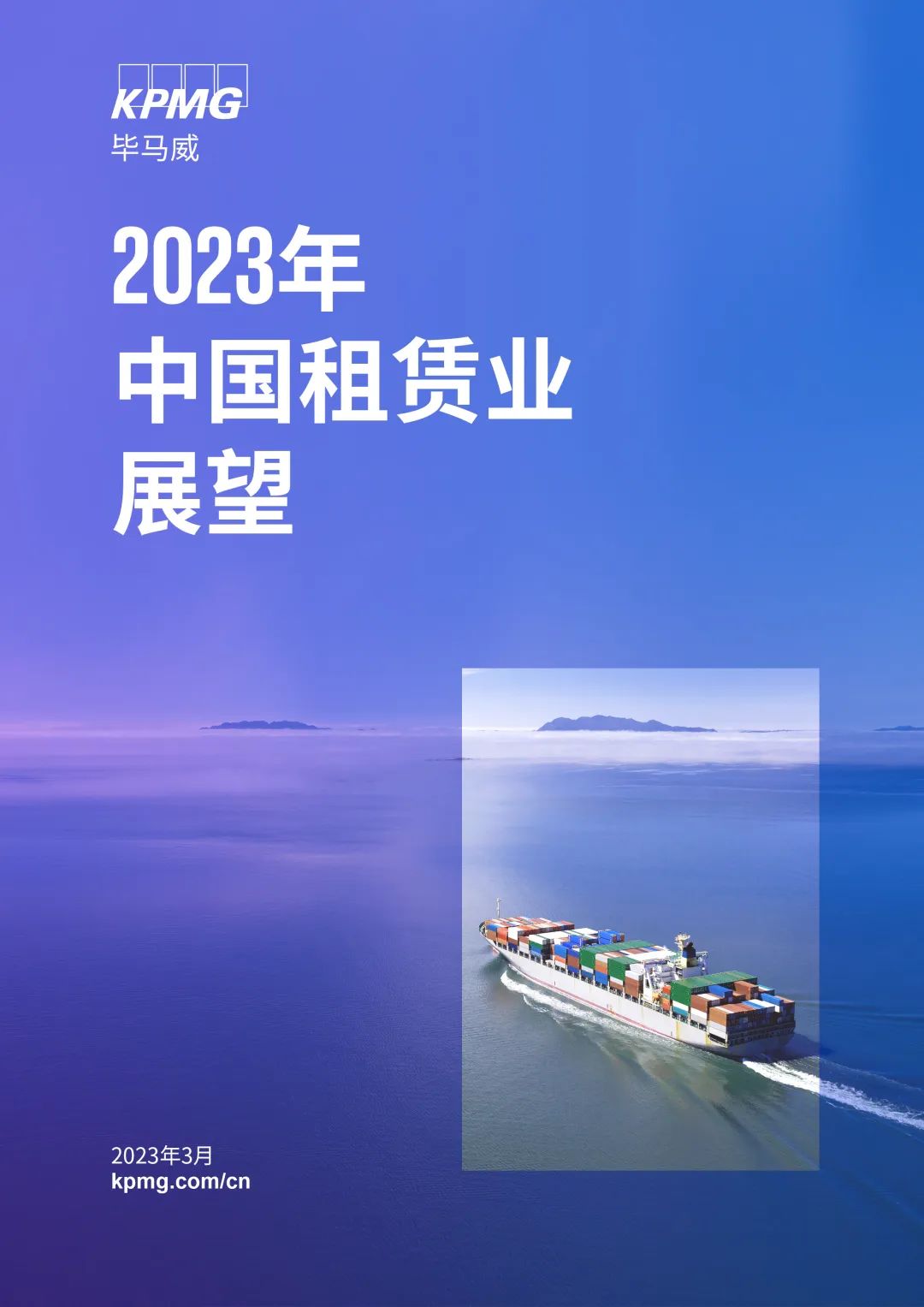 毕马威最新发布《2023年中国租赁行业展望》