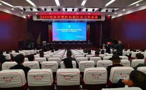 衛輝市包裝印刷|【關注】河南省塑料包裝行業2020年度工作會議成功舉行
