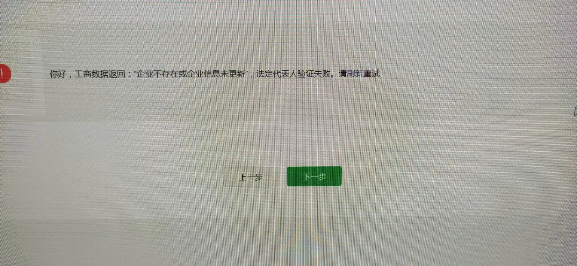 微信认证出现问题企业不存在或企业信息未更新