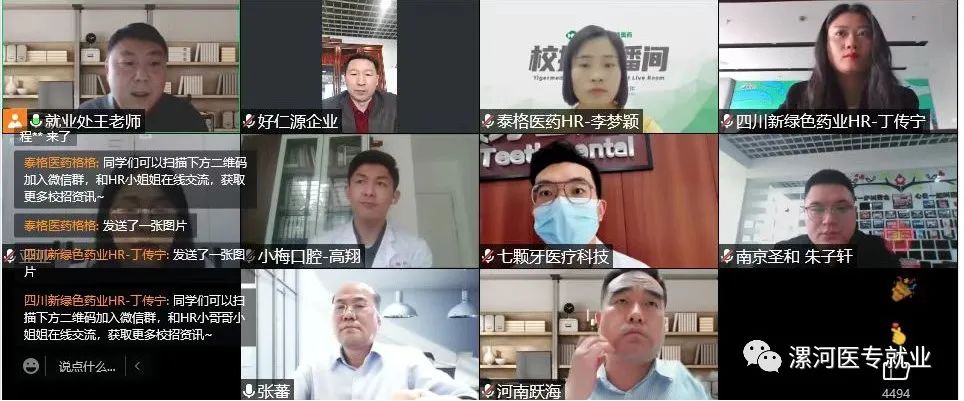 漯河医专举行线上招聘宣讲会,党委书记直播带岗