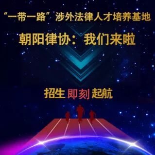 一带一路 涉外法律人才培养基地 北京市朝阳区律师协会