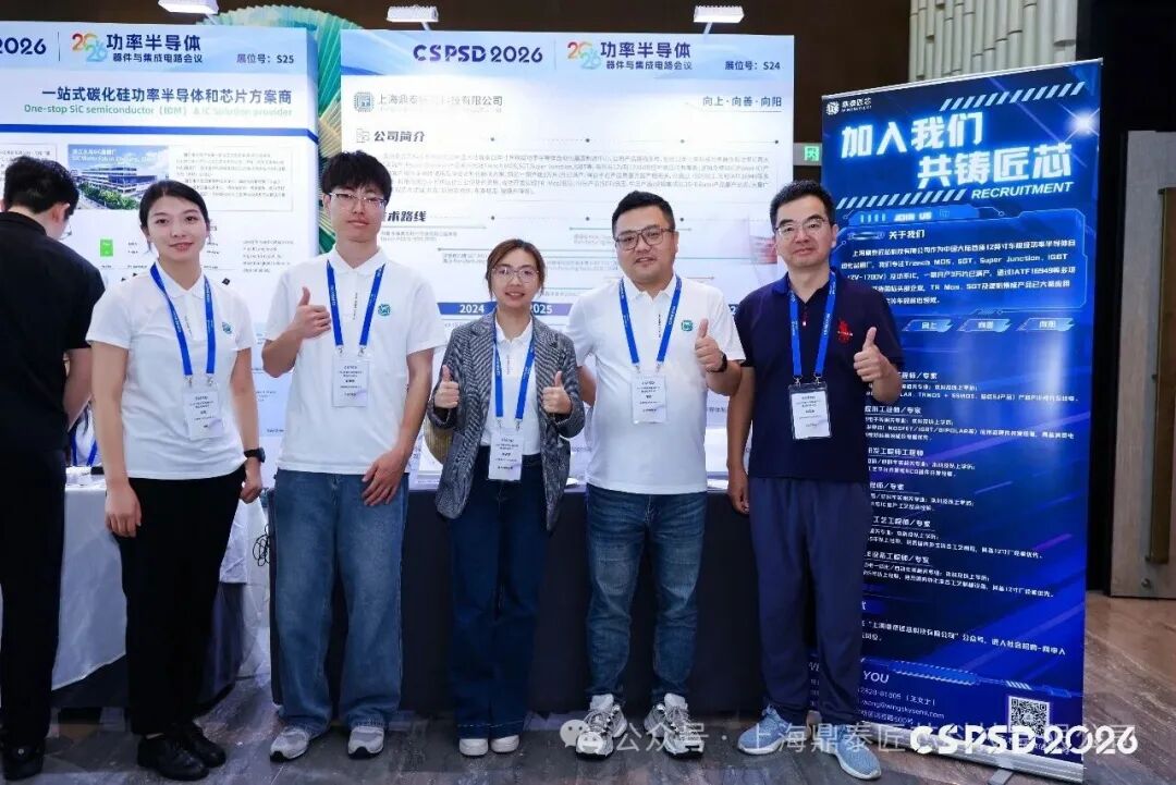 【展会讯息】鼎泰匠芯亮相2026功率半导体器件与集成电路会议(图3)
