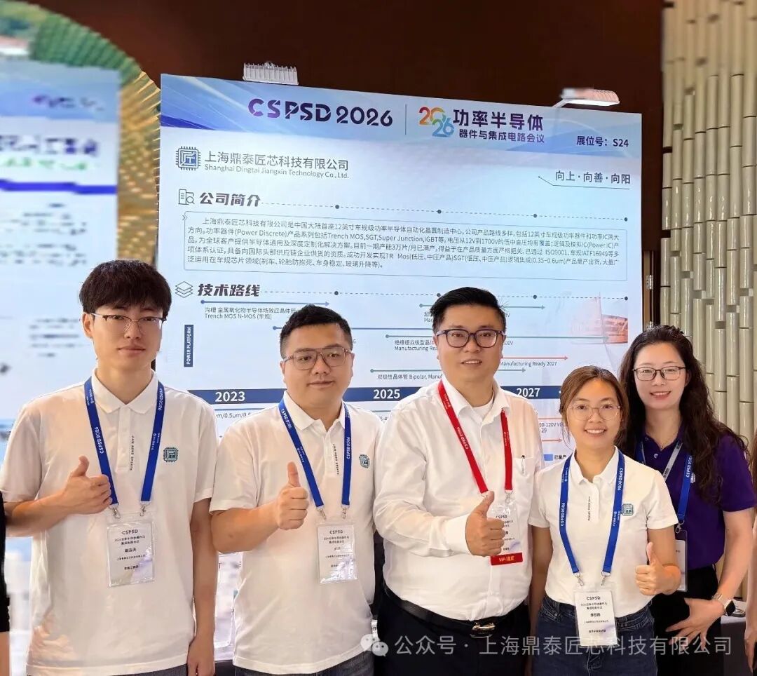 【展会讯息】鼎泰匠芯亮相2026功率半导体器件与集成电路会议(图1)