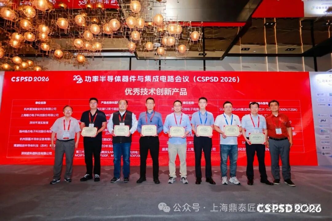 【展会讯息】鼎泰匠芯亮相2026功率半导体器件与集成电路会议(图5)