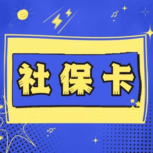 实体社保卡挂失后,电子社保卡还能用吗?