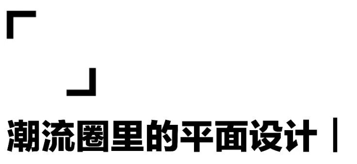 辞掉月薪三千的平面设计后，我的涂鸦成为了潮人穿在身上的logo