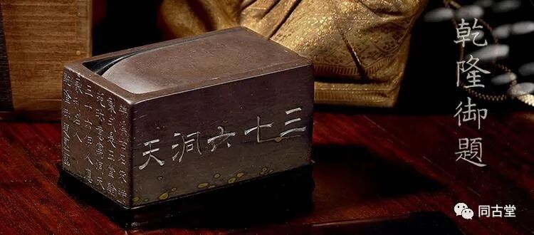 砚眼 西清遗珠：三十六洞天，耕之有福