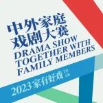2023年上海市民文化节“中外家庭戏剧大赛”虹口区征集令