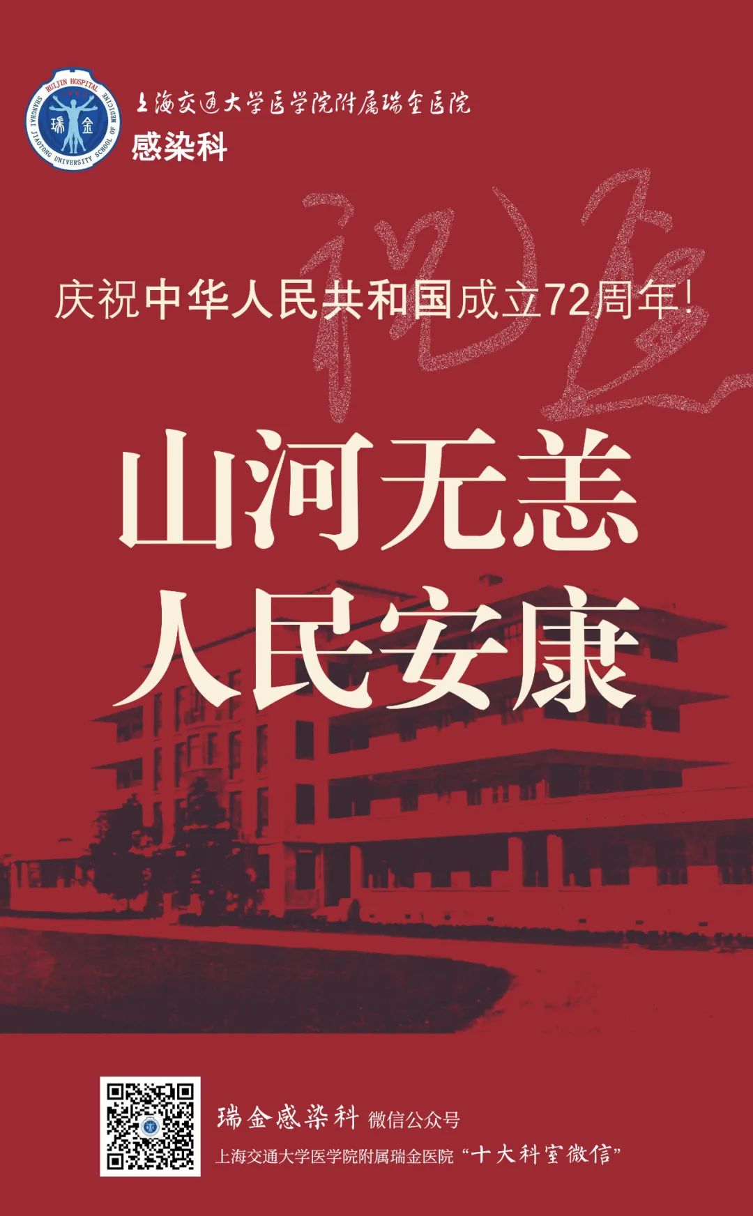 庆祝中华人民共和国成立72周年瑞金感染科祝愿山河无恙人民安康