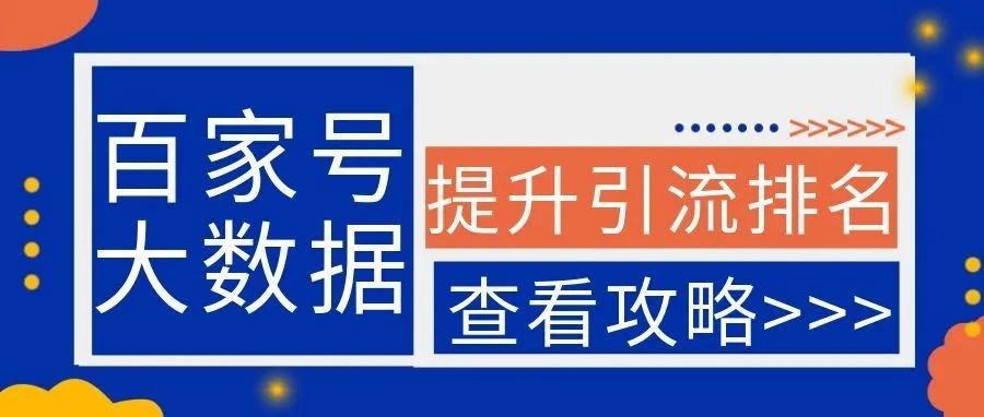 百家号大数据上线！受读者喜欢的百家号长什么样？