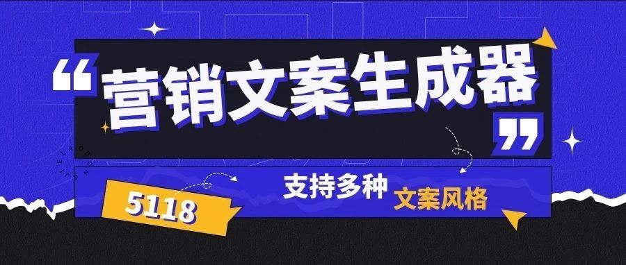 营销文案生成器升级，支持多种文案风格