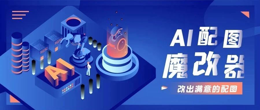 A配图魔改器，改出一幅您满意的配图