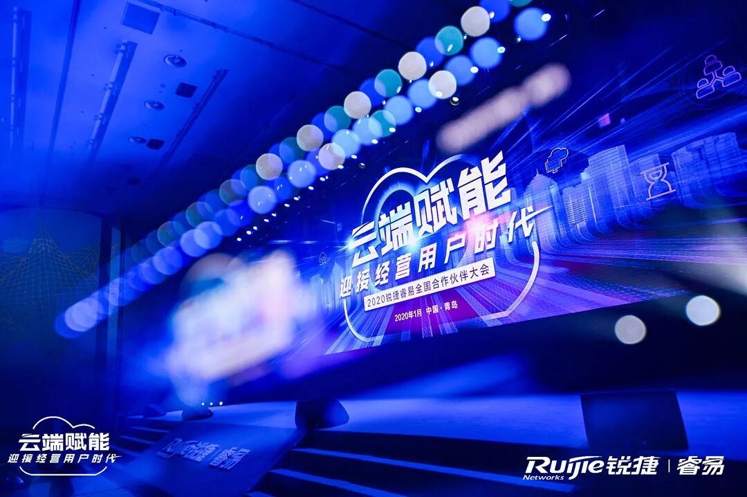 和云端更近一些，和用户更近一些——记2020锐捷睿易全国合作伙伴大会