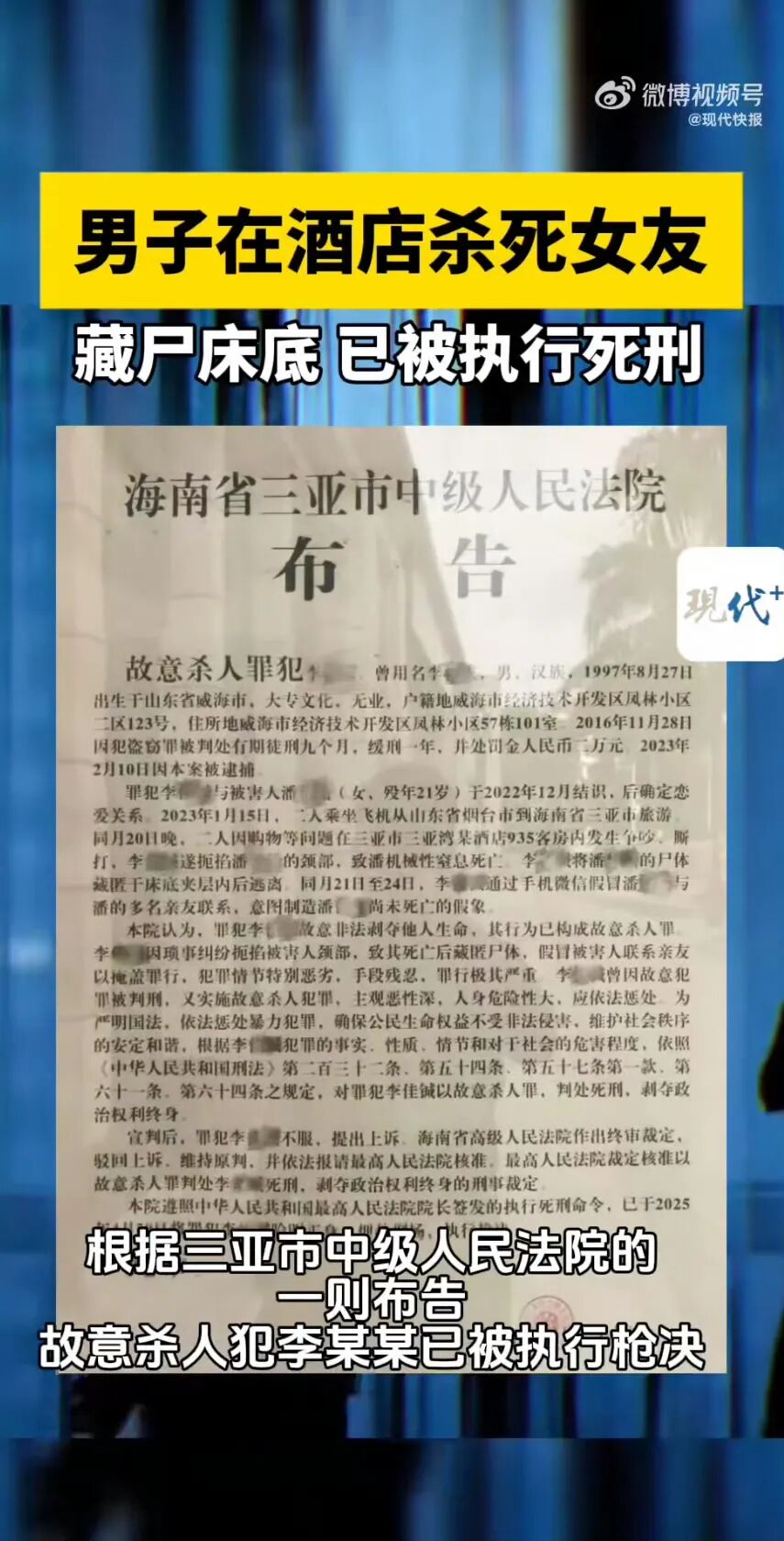 95后男子掐死女友藏尸三亚酒店床底，终审被判死刑