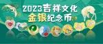 【吉祥文化币】中国银行预约发售2023吉祥文化金银纪念币