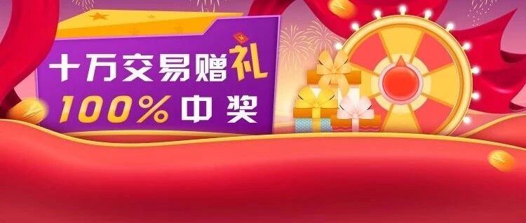 15万份礼品来袭，大额交易100%中奖，你这么“壕”你的粉丝知道么？