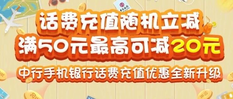 月底充话费，满50元随机最高立减20元！