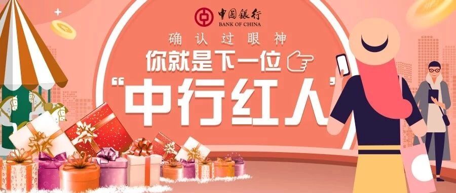 确认过眼神，你就是下一位“中行红人”