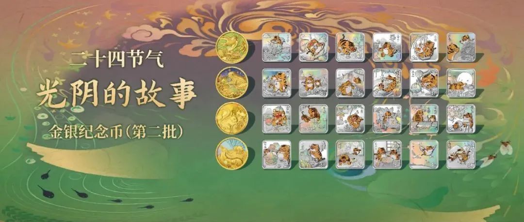 【抢先预约】中国银行预约发售二十四节气（光阴的故事）金银纪念币（第二批）
