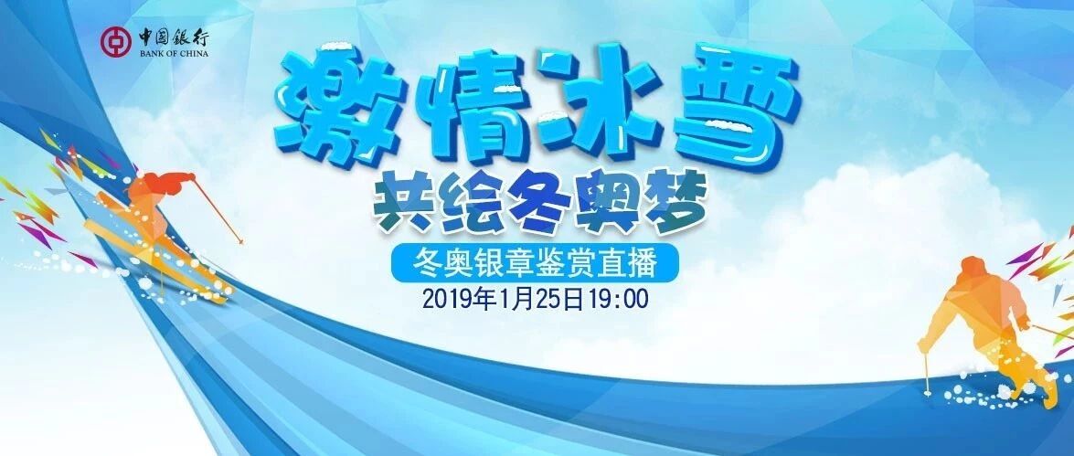 全球限量 | 冬奥会特许商品直播，1月25日震撼开启！