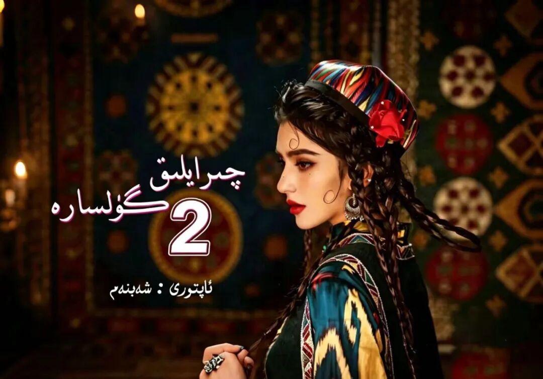 چىرايلىق گۈلسارە 2بۇلۇم