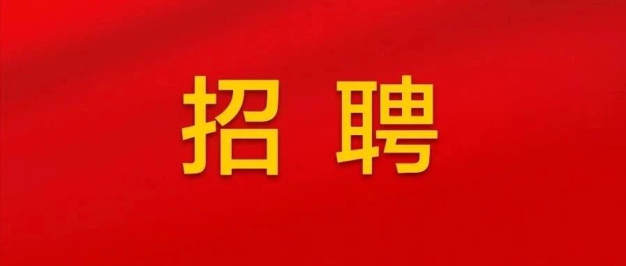 中央宣传部直属单位2026年度公开招聘