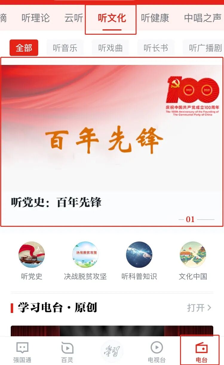 教你用强国听党史百年先锋