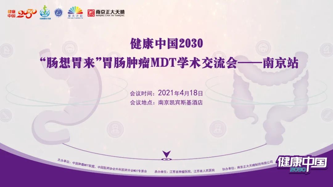 健康中国2030|“肠想胃来”胃肠肿瘤MDT学术交流会成功在宁举办