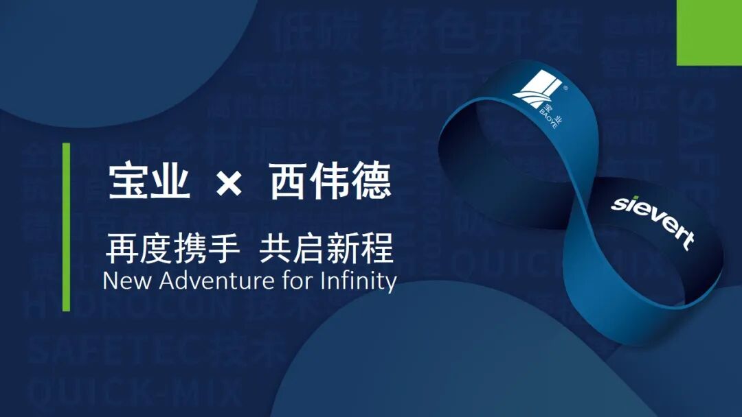 创新融合发展，长三角宝业客户开放月丨宝业与德国西伟德集团在沪成立新合资公司-新闻资讯-快可美中国