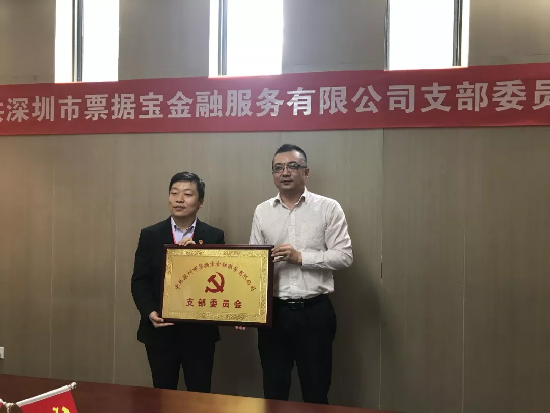【会员动态】不忘初心 继续前进 票据宝党支部成立大会圆满举行 【会员动态】不忘初心 继续前进 票据宝党支部成立大会圆满举行
