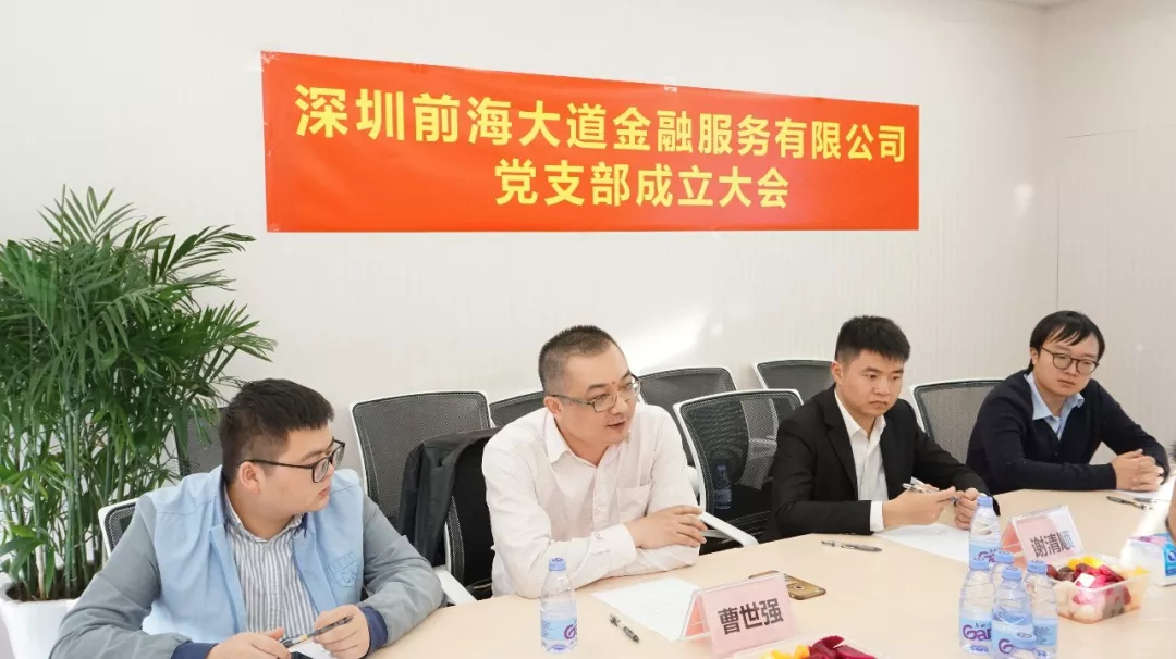 【会员动态】不忘初心 继续前进 深圳前海大道金融服务有限公司党支部成立大会圆满举行 【会员动态】不忘初心 继续前进 深圳前海大道金融服务有限公司党支部成立大会圆满举行