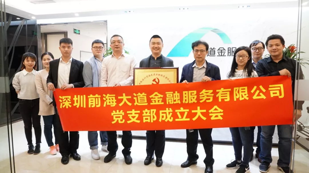 【会员动态】不忘初心 继续前进 深圳前海大道金融服务有限公司党支部成立大会圆满举行 【会员动态】不忘初心 继续前进 深圳前海大道金融服务有限公司党支部成立大会圆满举行