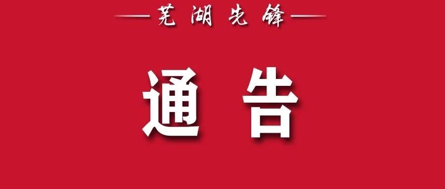 关于芜湖市2022年度考试录用公务员总成绩公布和体检确认有关事项的通知（一）