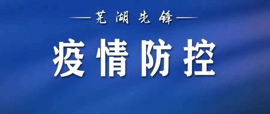 芜湖疫防办发布最新提醒！