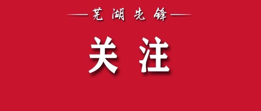芜湖市2022年度考试录用公务员面试及体检相关工作疫情防控告知书